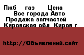 Пжб 12 газ 66 › Цена ­ 100 - Все города Авто » Продажа запчастей   . Кировская обл.,Киров г.